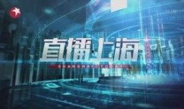 上海东方卫视直播在线观看回看,精彩瞬间尽收眼底