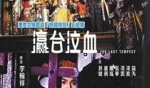 瀛台泣血在线观看,揭秘宫廷秘史的悲怆传奇