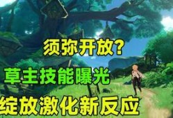 草神最新技能爆料是什么,神秘力量觉醒，生态平衡守护者降临