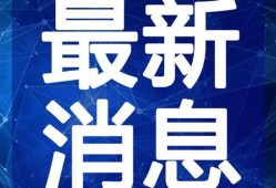 南昌爆料博主事件视频最新,真相与争议的漩涡