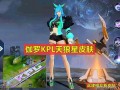 新皮肤计划最新爆料图片,惊艳视觉盛宴，带你领略独特风采