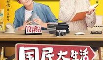 国民大生活在线观看,在线观看，解锁生活百态