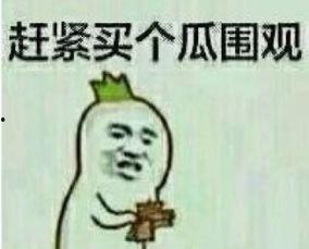 表情包吃瓜代表什么意思,表情包“吃瓜”背后的网络文化解读